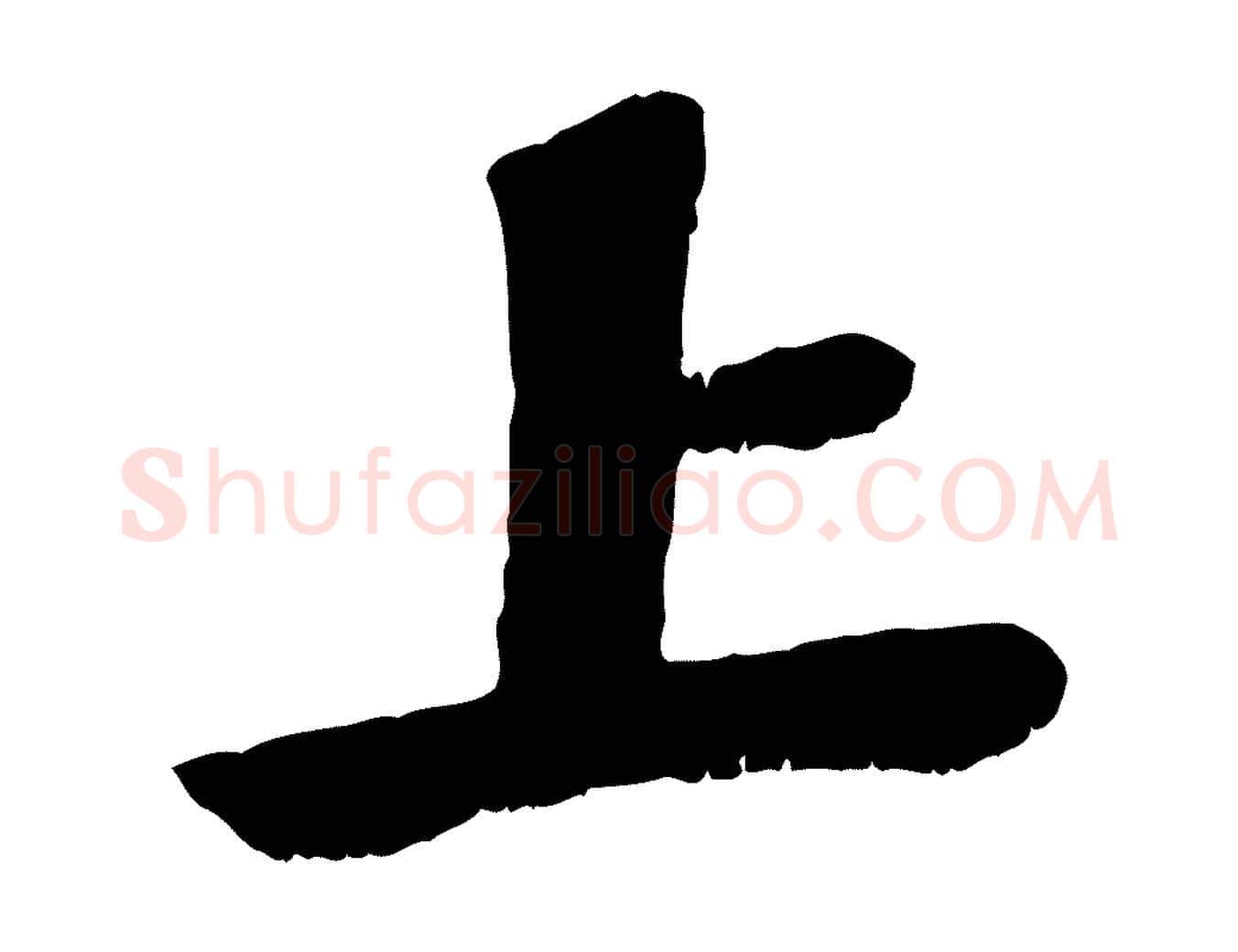上毛笔行楷写法,摘自宋代曾肇奉别帖
