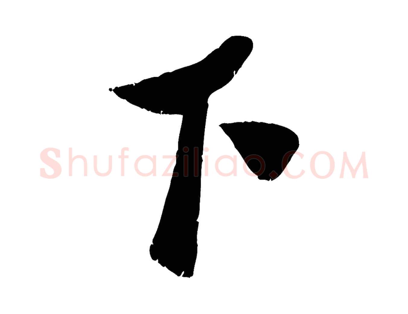 下毛笔行楷写法,摘自宋代曾肇奉别帖