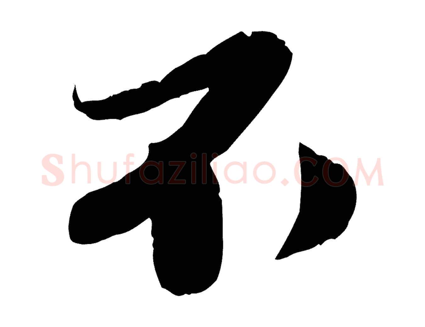 不毛笔行楷写法,摘自宋代曾肇奉别帖