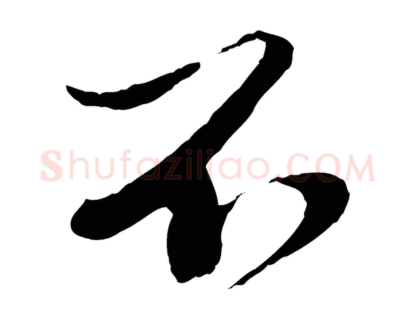 不毛笔行楷写法,摘自宋代曾肇奉别帖