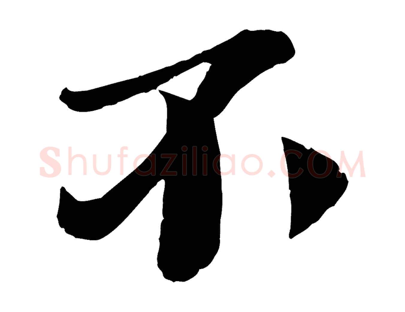 不毛笔行楷写法,摘自宋代曾肇奉别帖