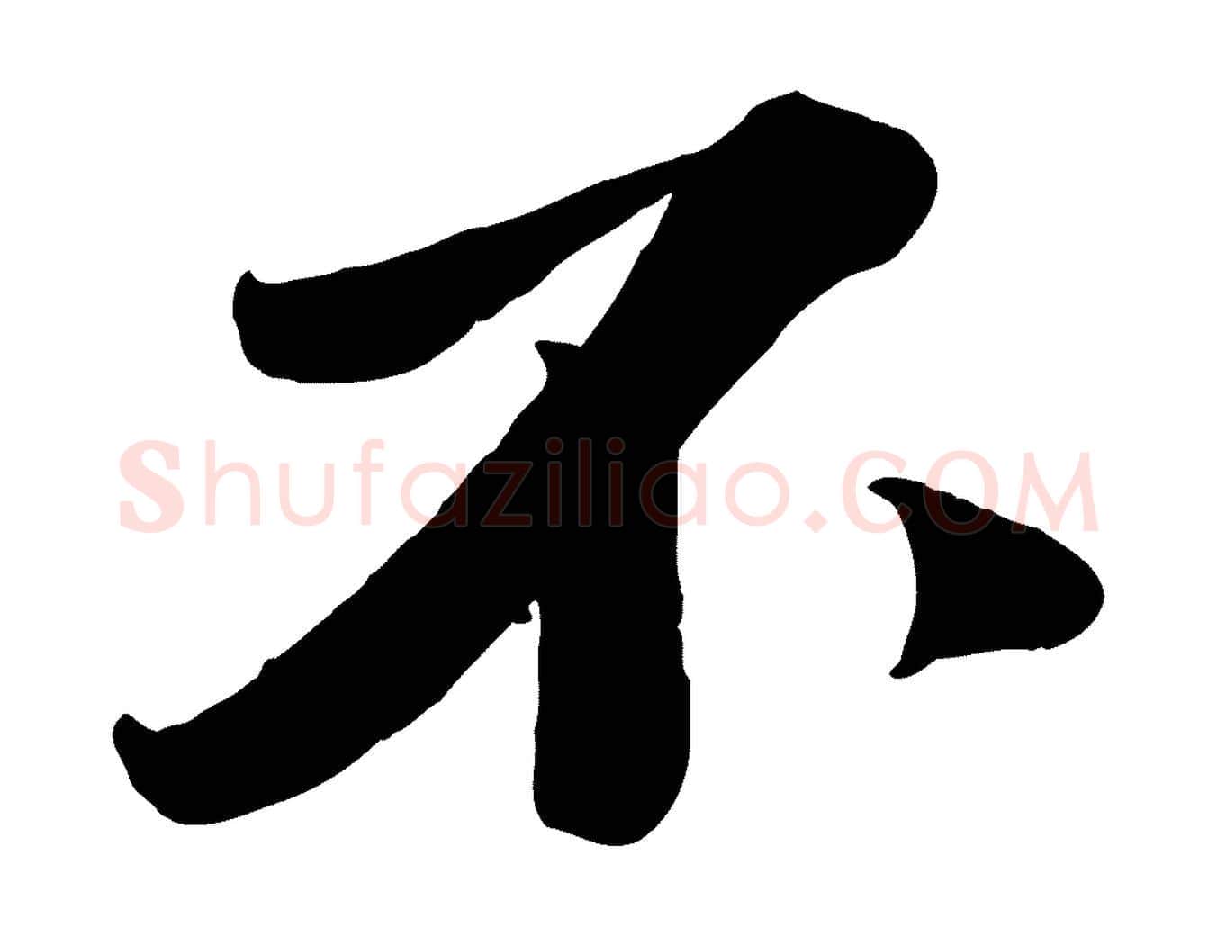 不毛笔行楷写法,摘自宋代曾肇奉别帖