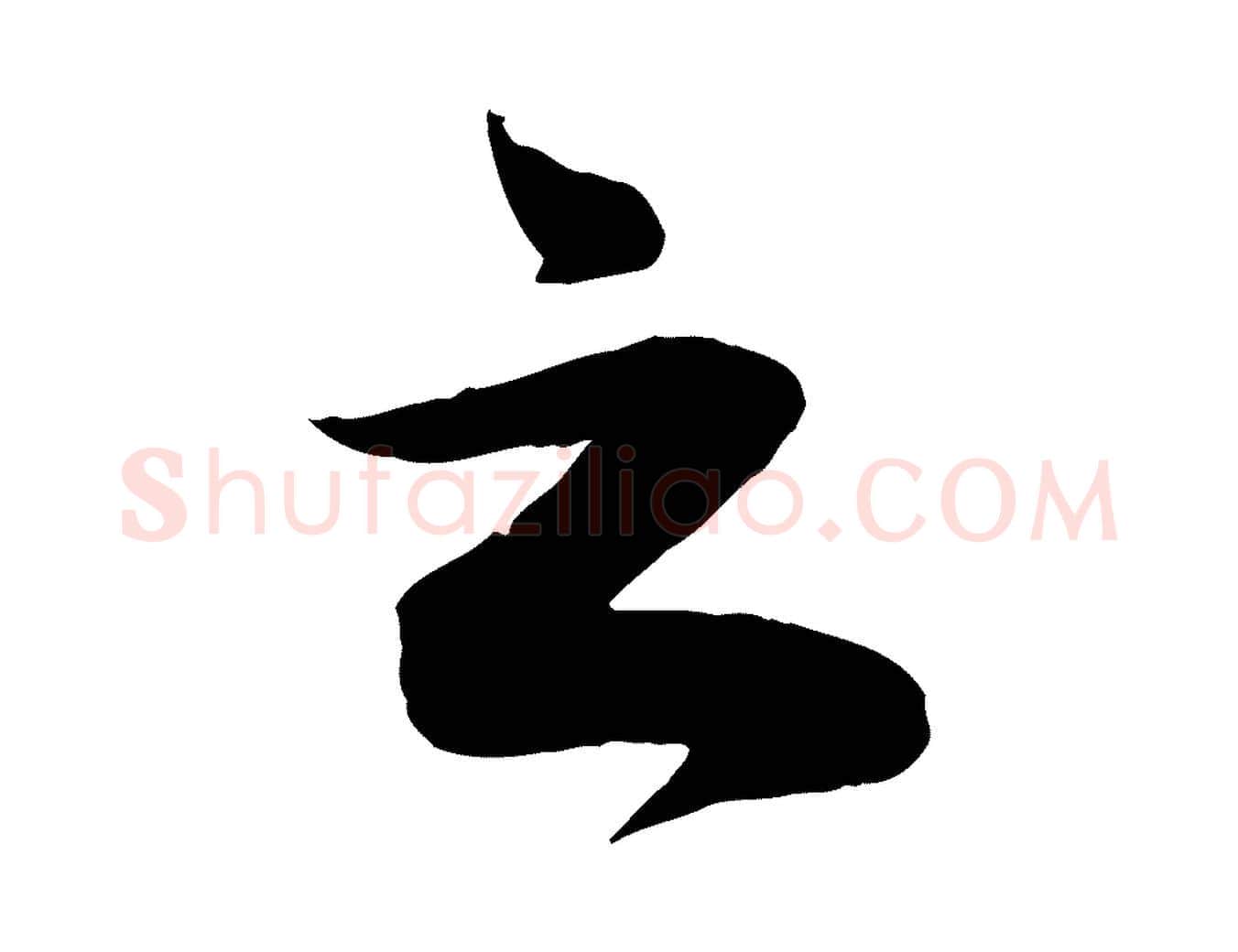 之毛笔行楷写法,摘自宋代曾肇奉别帖