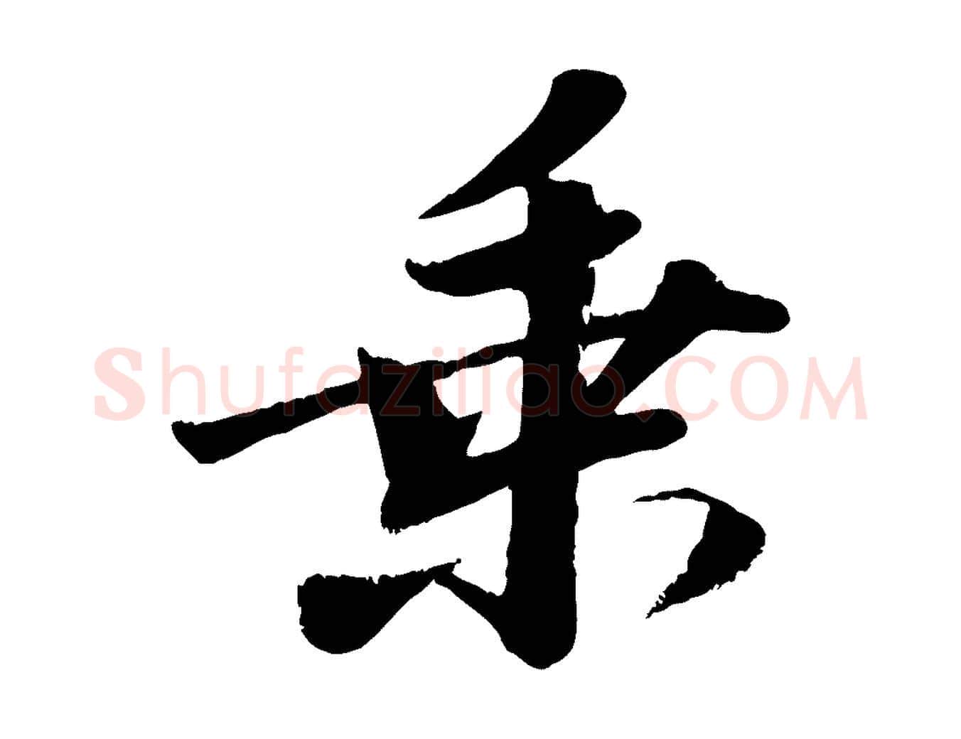 乘毛笔行楷写法,摘自宋代曾肇奉别帖