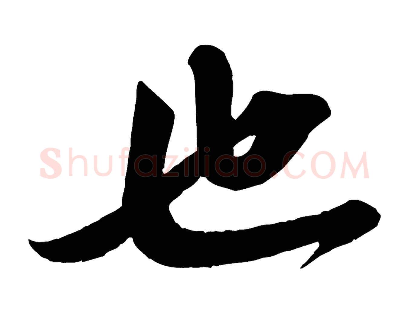 也毛笔行楷写法,摘自宋代曾肇奉别帖