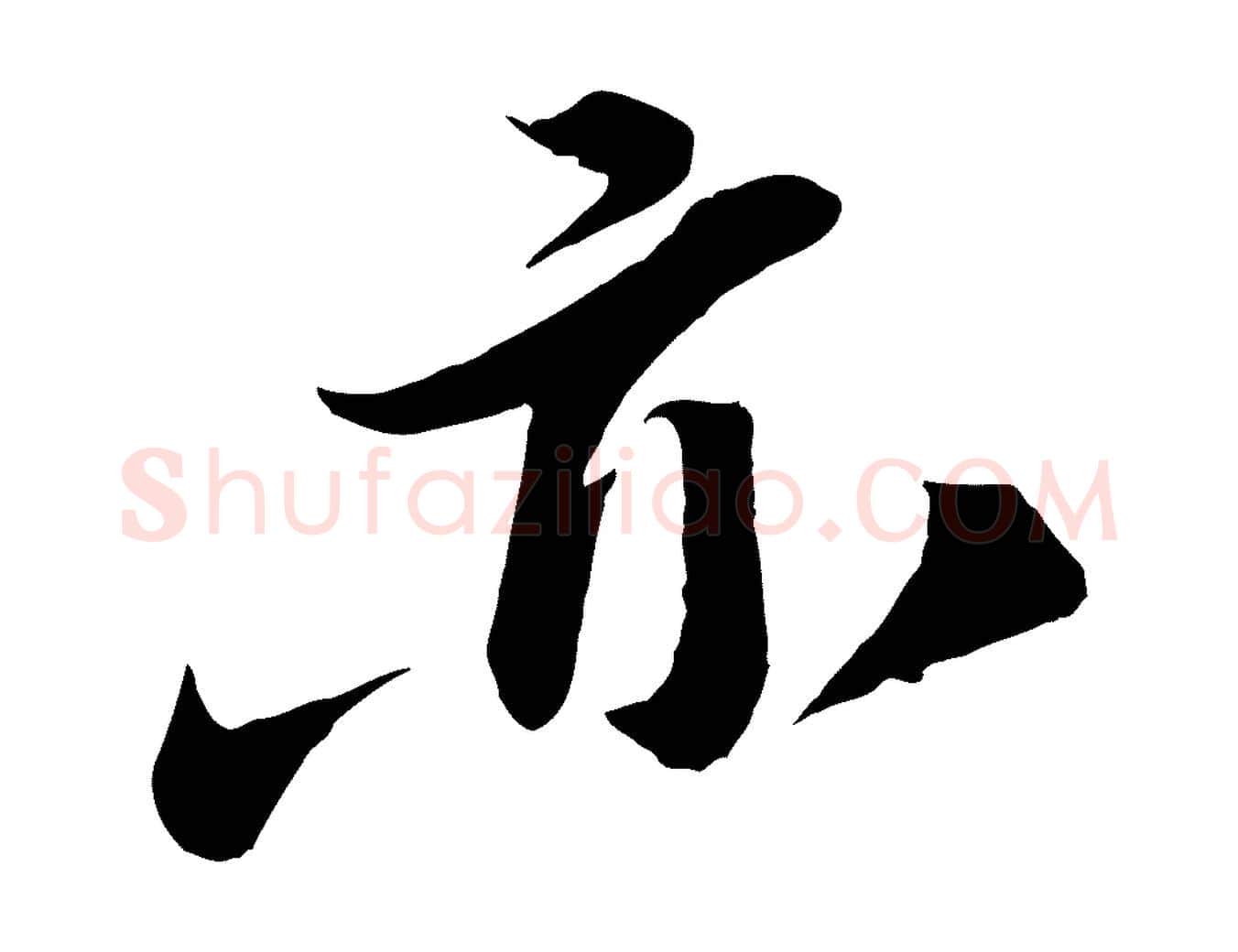 亦毛笔行楷写法,摘自宋代曾肇奉别帖