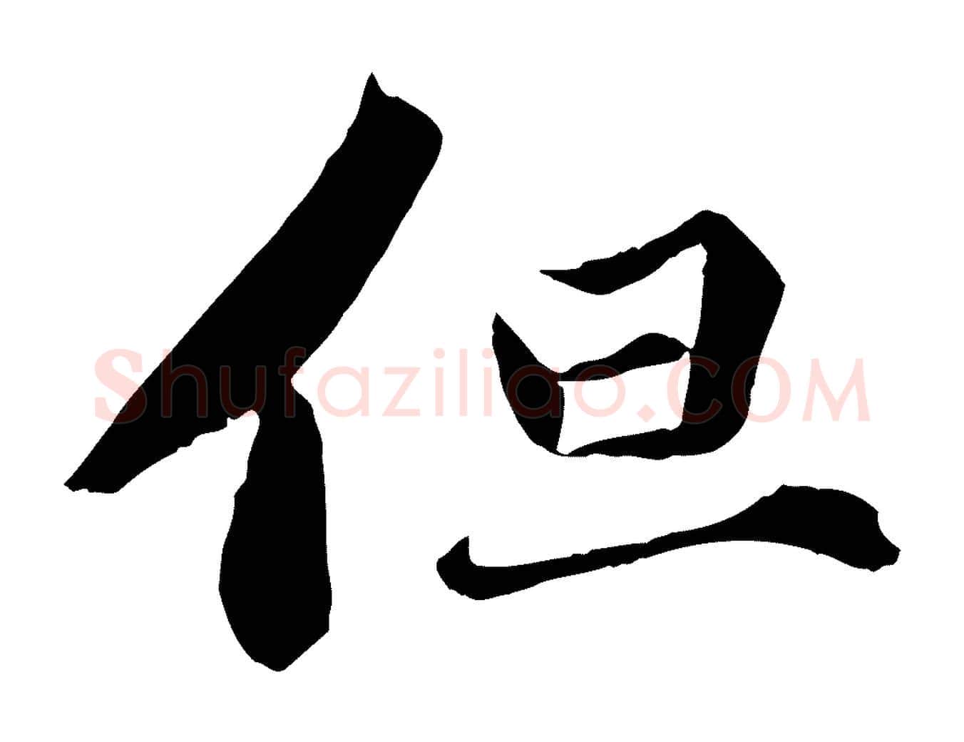 但毛笔行楷写法,摘自宋代曾肇奉别帖