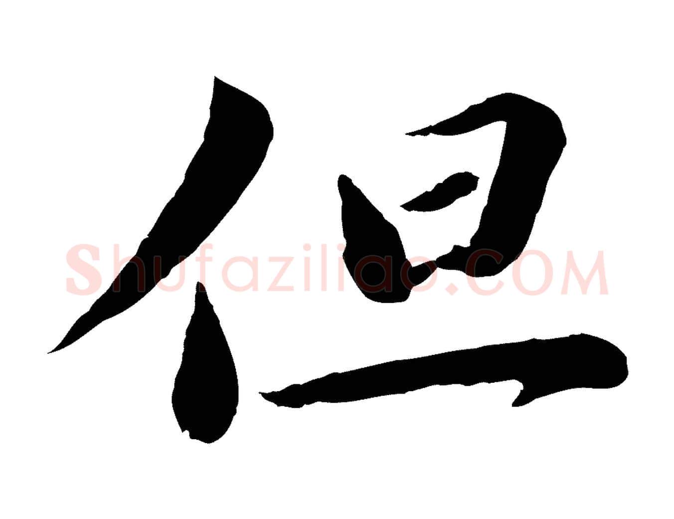 但毛笔行楷写法,摘自宋代曾肇奉别帖