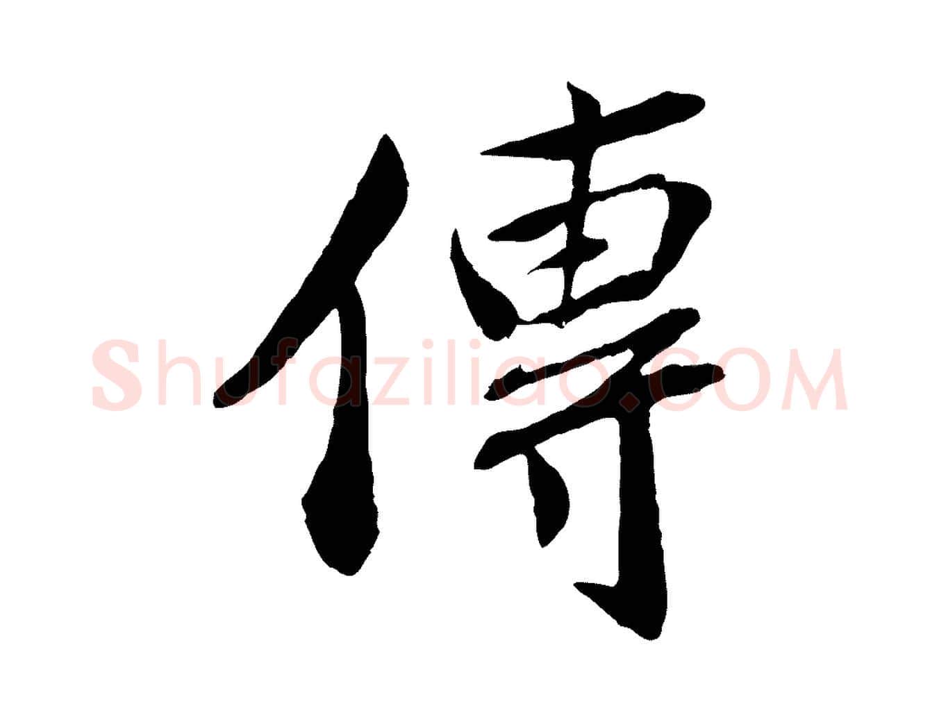 傳毛笔行楷写法,摘自宋代曾肇奉别帖