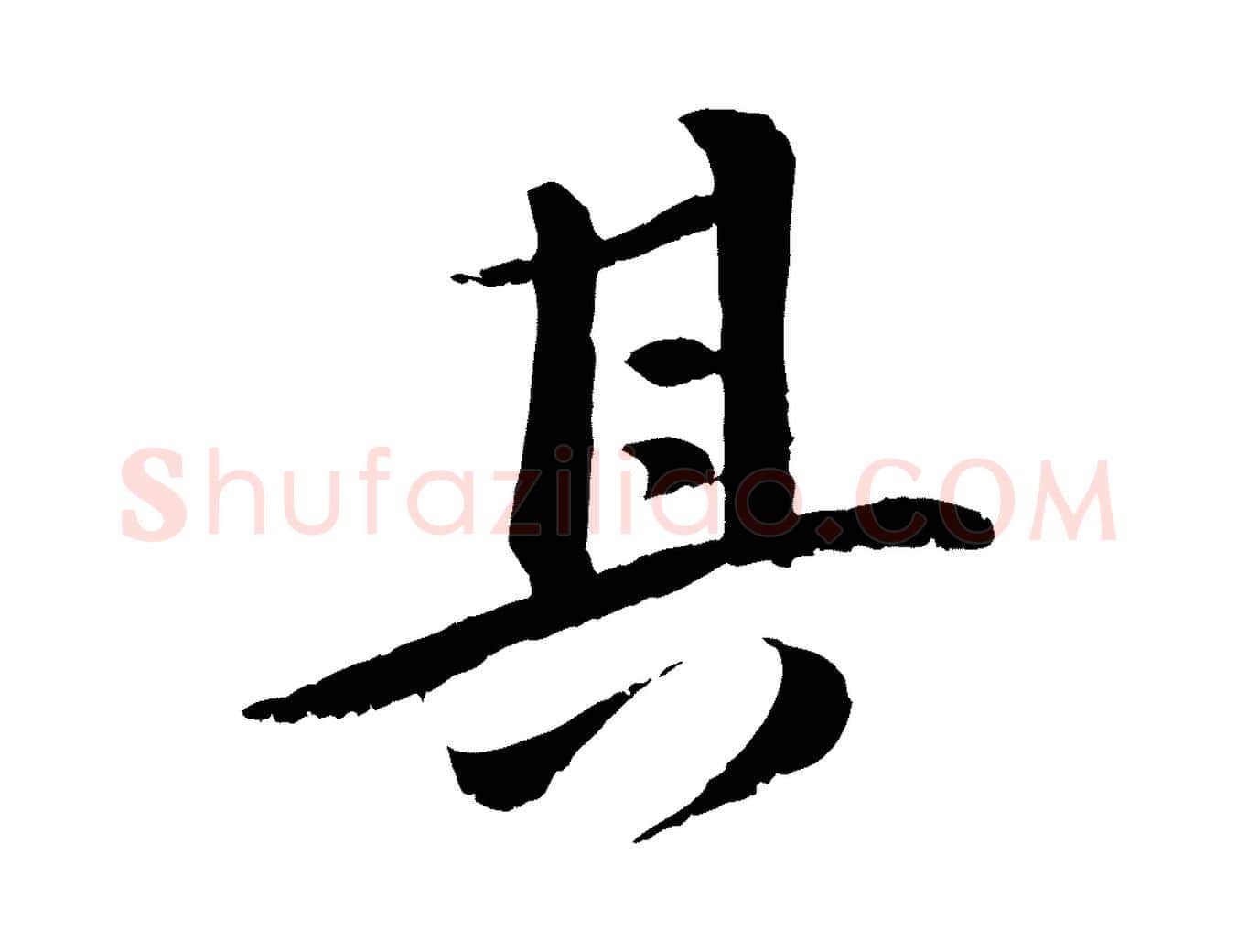 其毛笔行楷写法,摘自宋代曾肇奉别帖