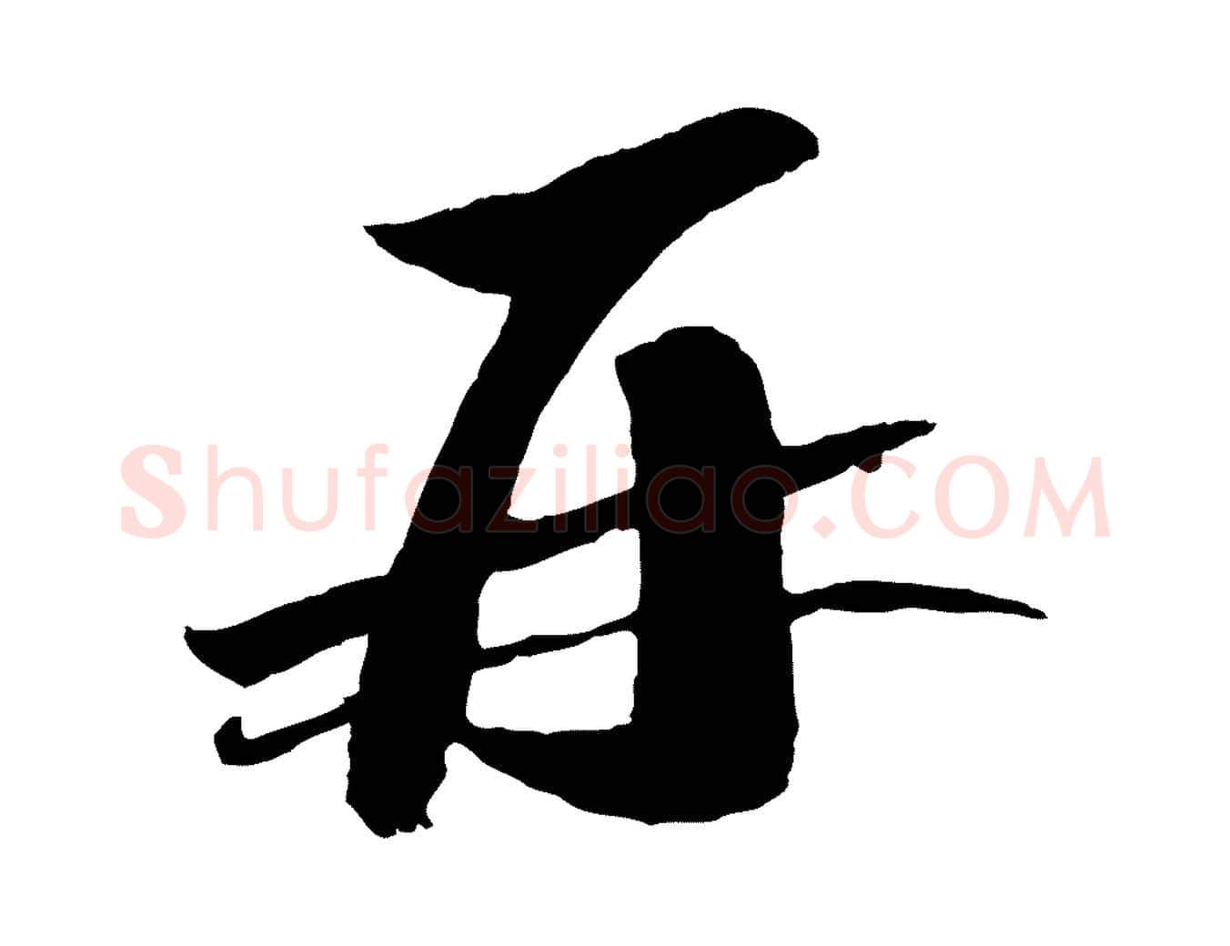 再毛笔行楷写法,摘自宋代曾肇奉别帖