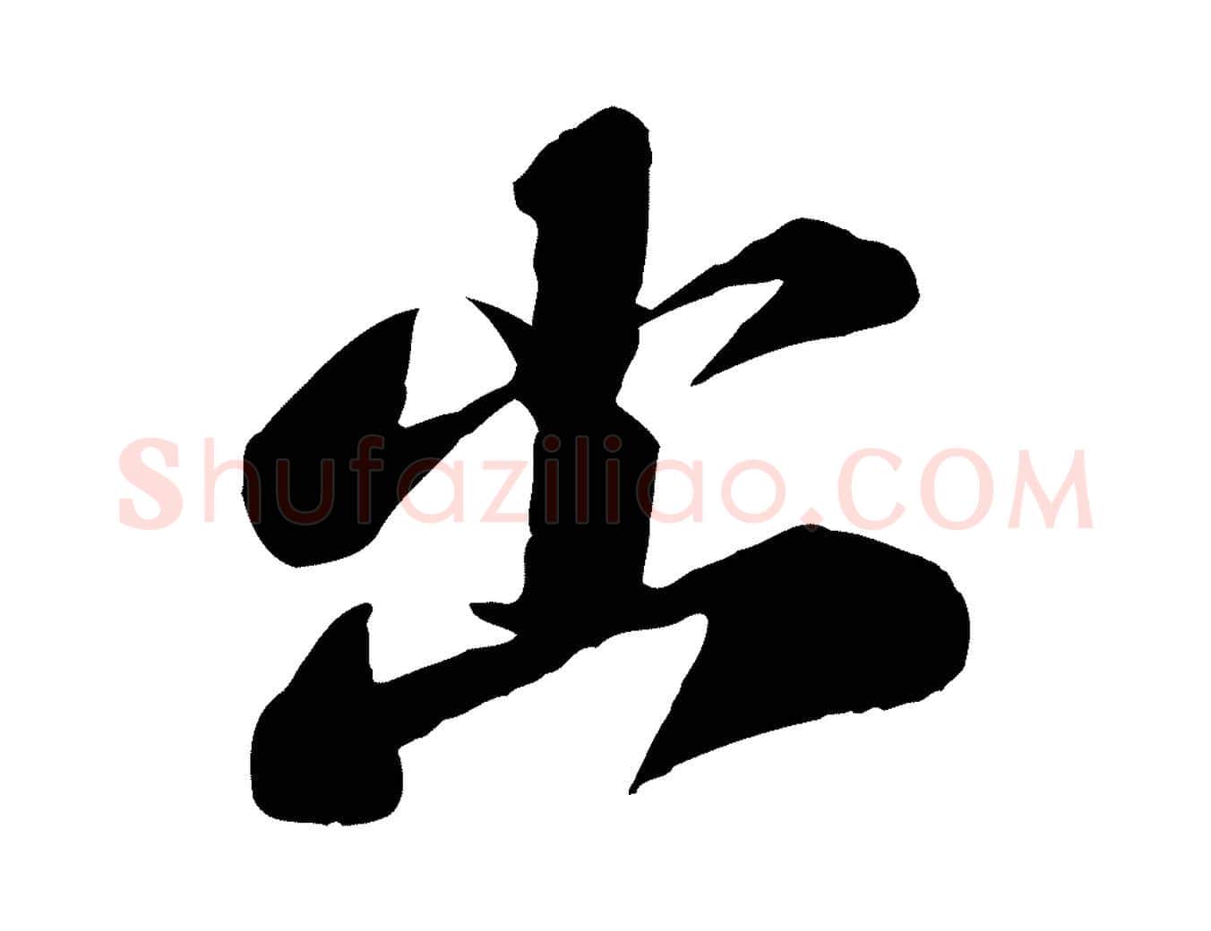 出毛笔行楷写法,摘自宋代曾肇奉别帖