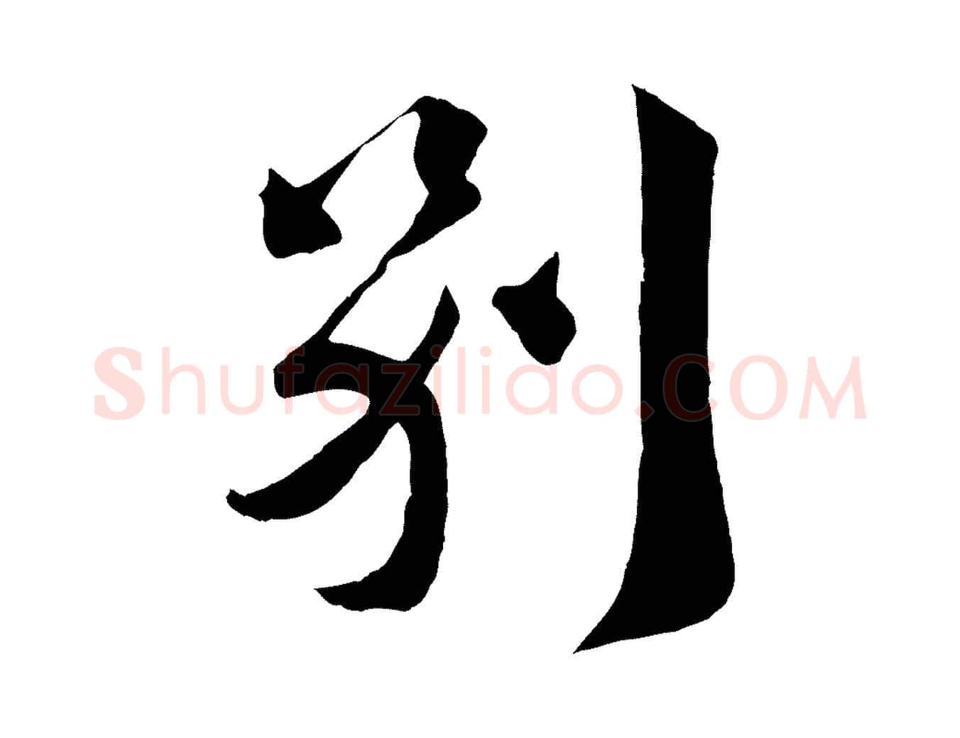 別毛笔行楷写法,摘自宋代曾肇奉别帖