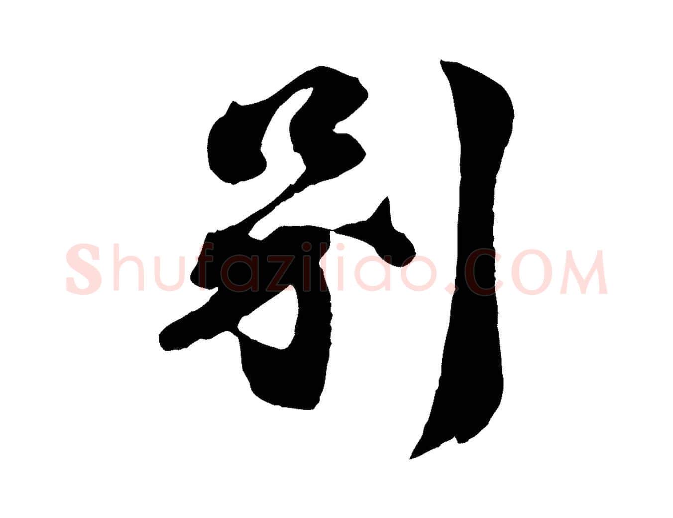 別毛笔行楷写法,摘自宋代曾肇奉别帖
