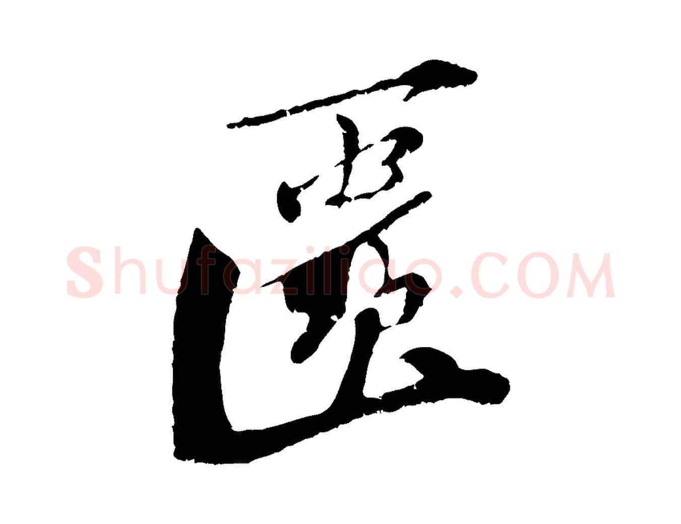 匱毛笔行楷写法,摘自宋代曾肇奉别帖
