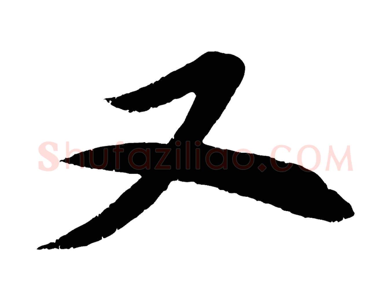 又毛笔行楷写法,摘自宋代曾肇奉别帖