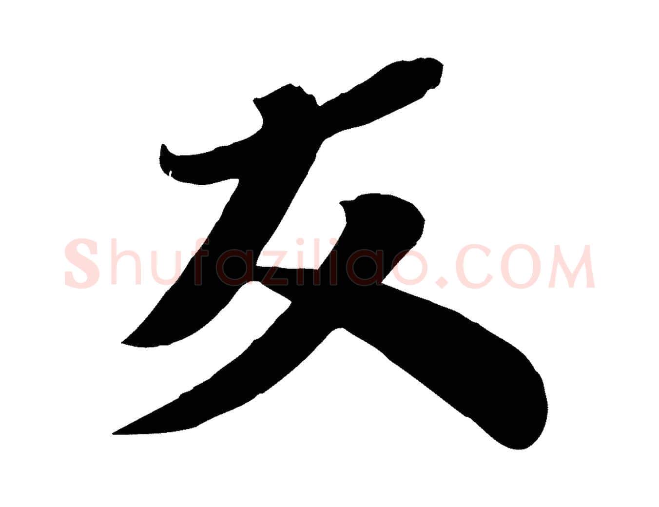 友毛笔行楷写法,摘自宋代曾肇奉别帖
