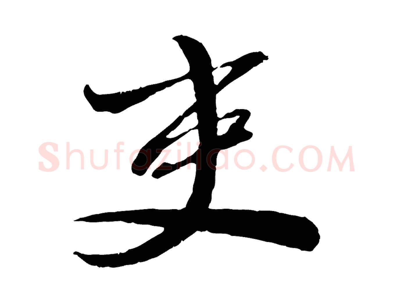 吏毛笔行楷写法,摘自宋代曾肇奉别帖