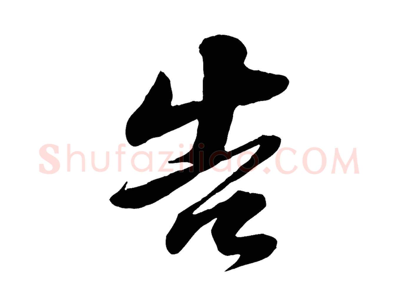 告毛笔行楷写法,摘自宋代曾肇奉别帖