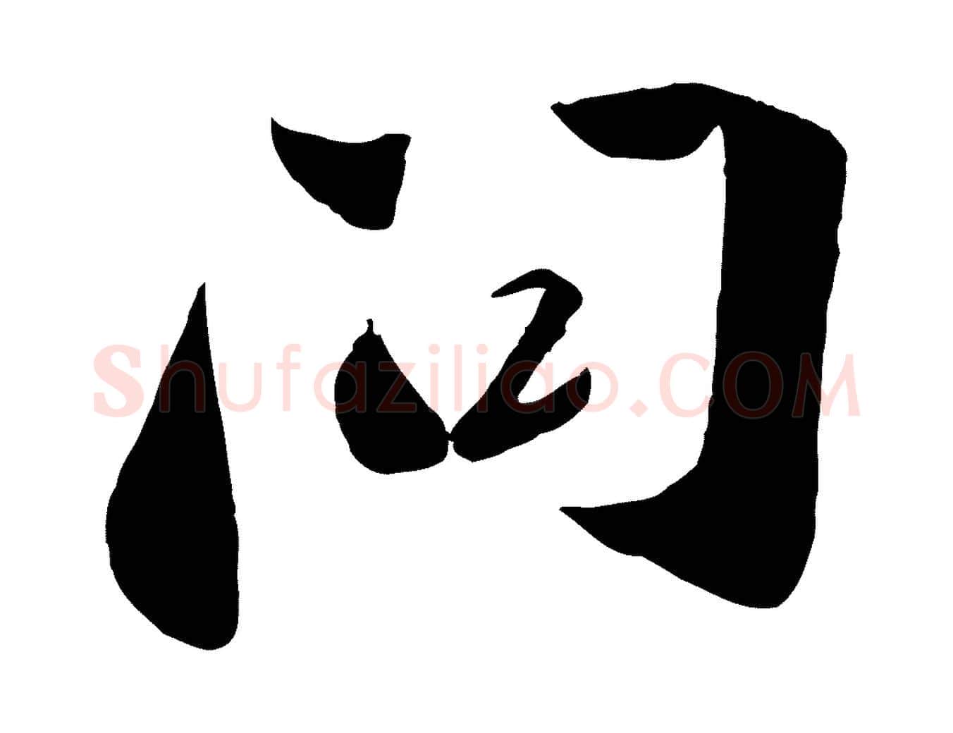 問毛笔行楷写法,摘自宋代曾肇奉别帖