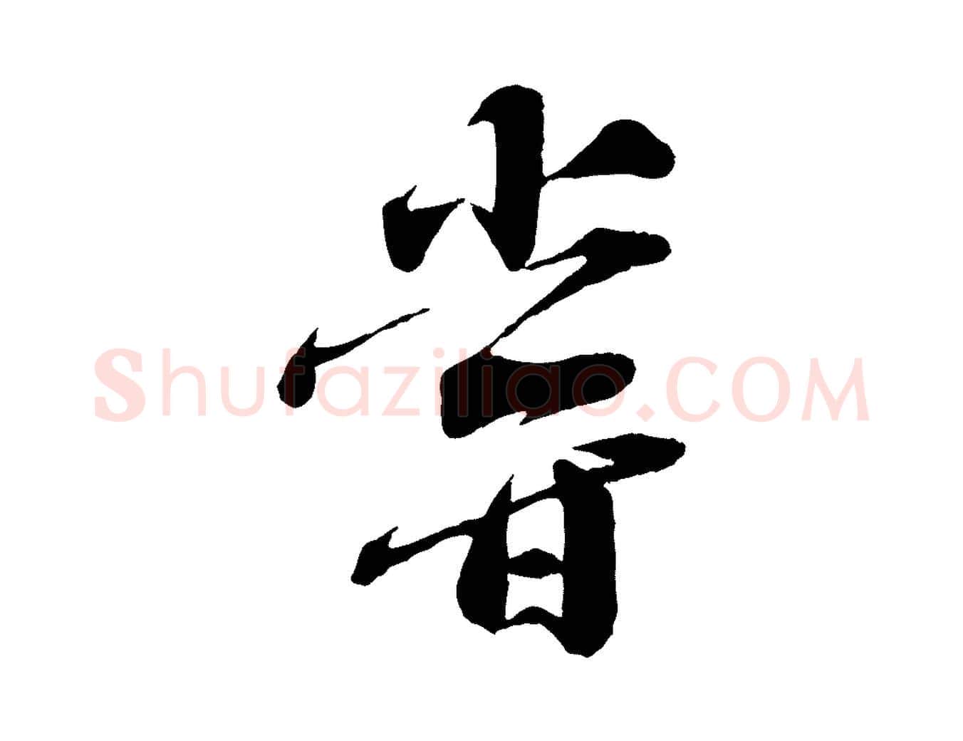 嘗毛笔行楷写法,摘自宋代曾肇奉别帖