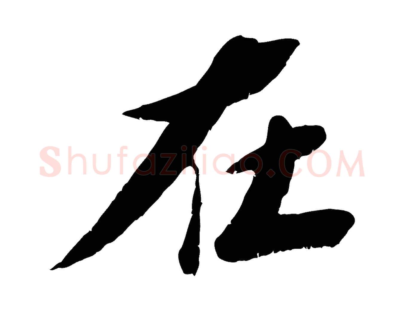 在毛笔行楷写法,摘自宋代曾肇奉别帖