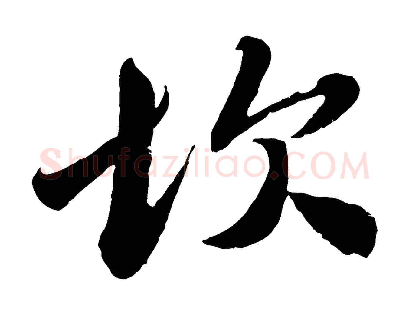 坎毛笔行楷写法,摘自宋代曾肇奉别帖