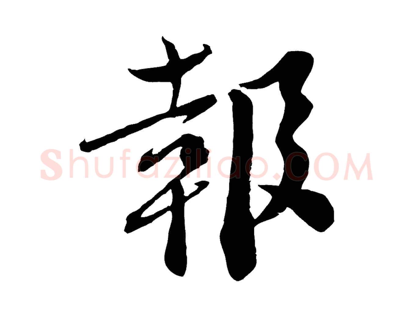 報毛笔行楷写法,摘自宋代曾肇奉别帖
