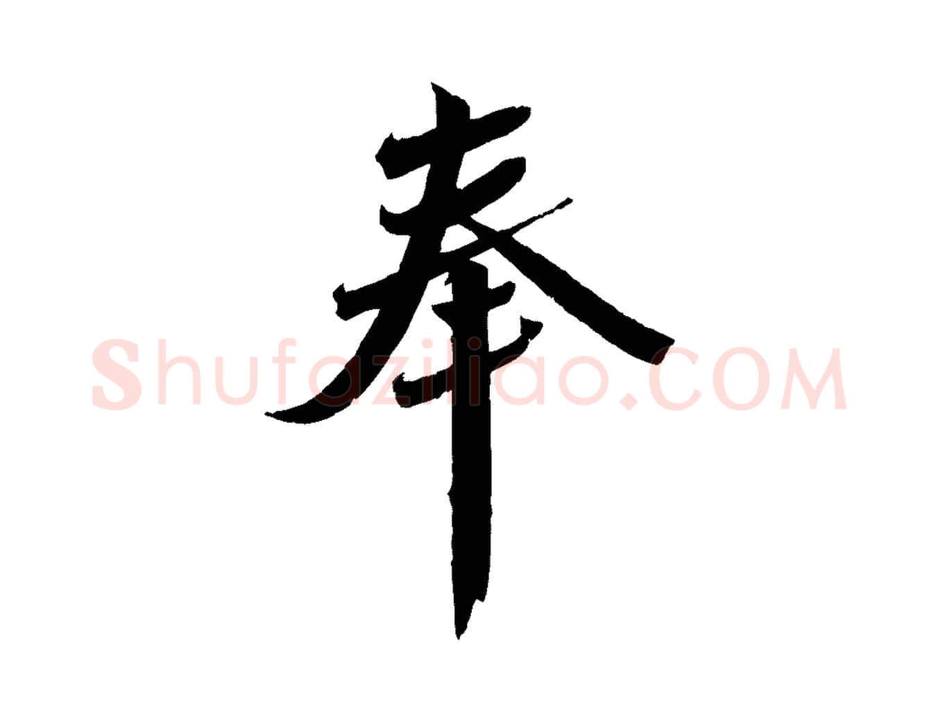 奉毛笔行楷写法,摘自宋代曾肇奉别帖