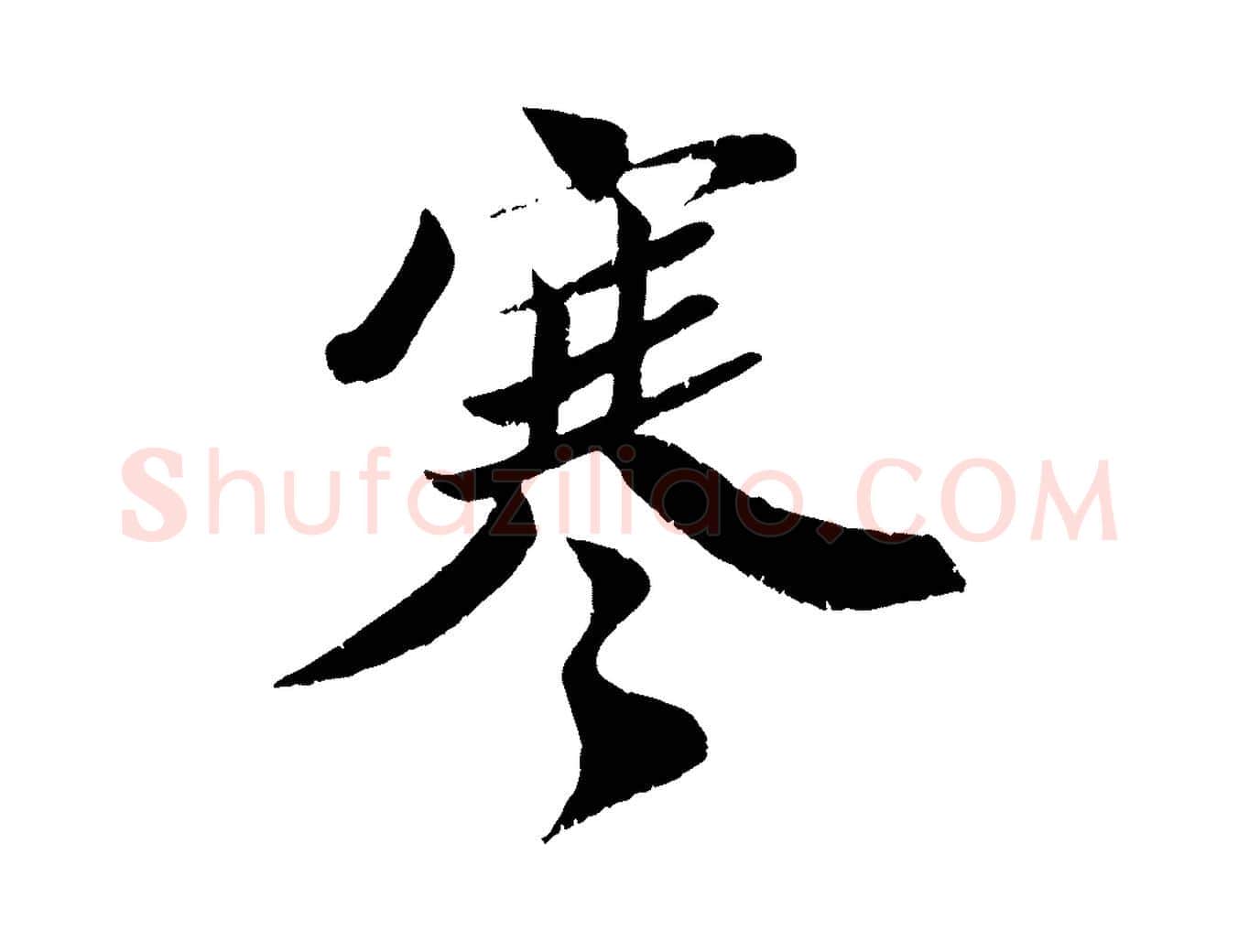 寒毛笔行楷写法,摘自宋代曾肇奉别帖