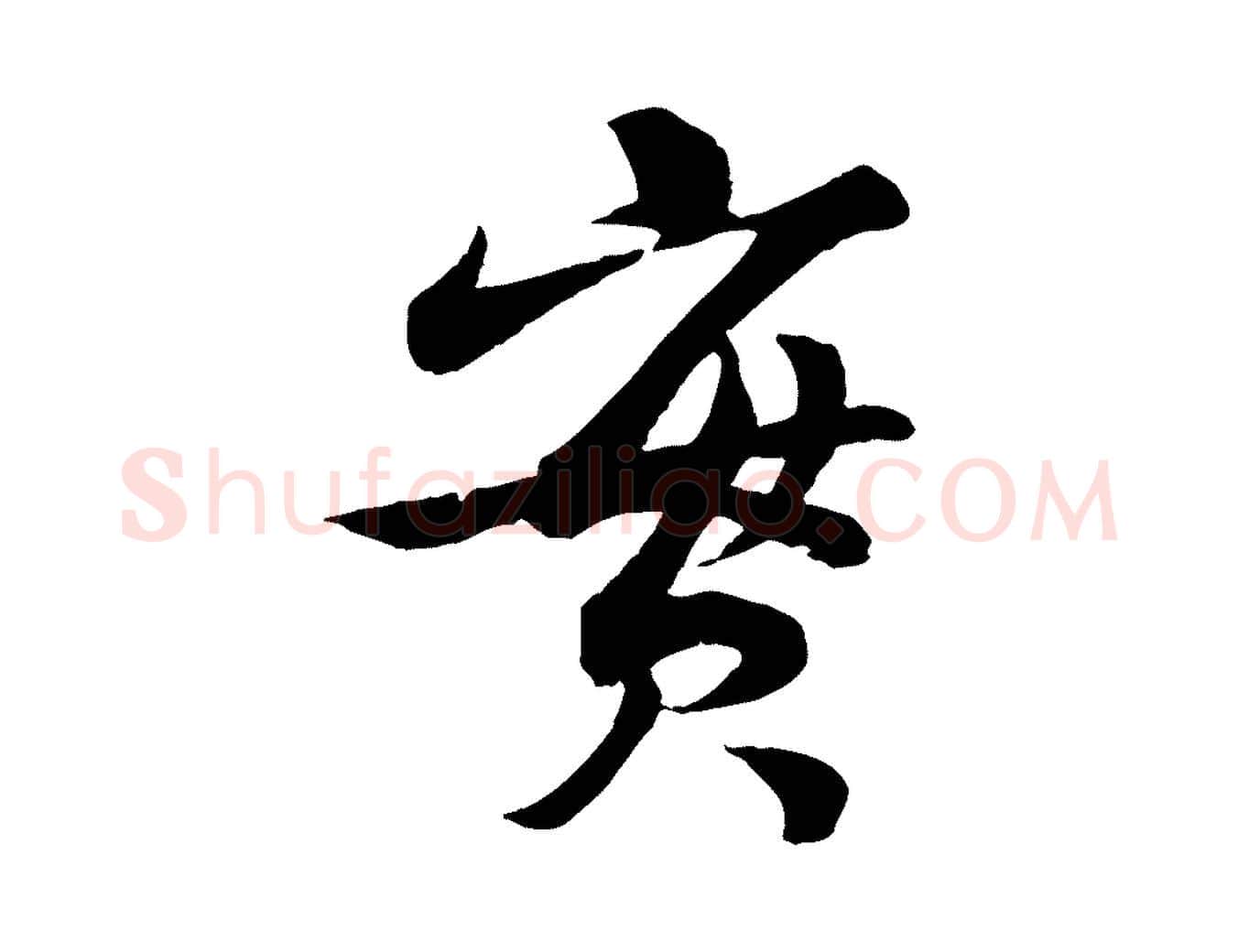 實毛笔行楷写法,摘自宋代曾肇奉别帖