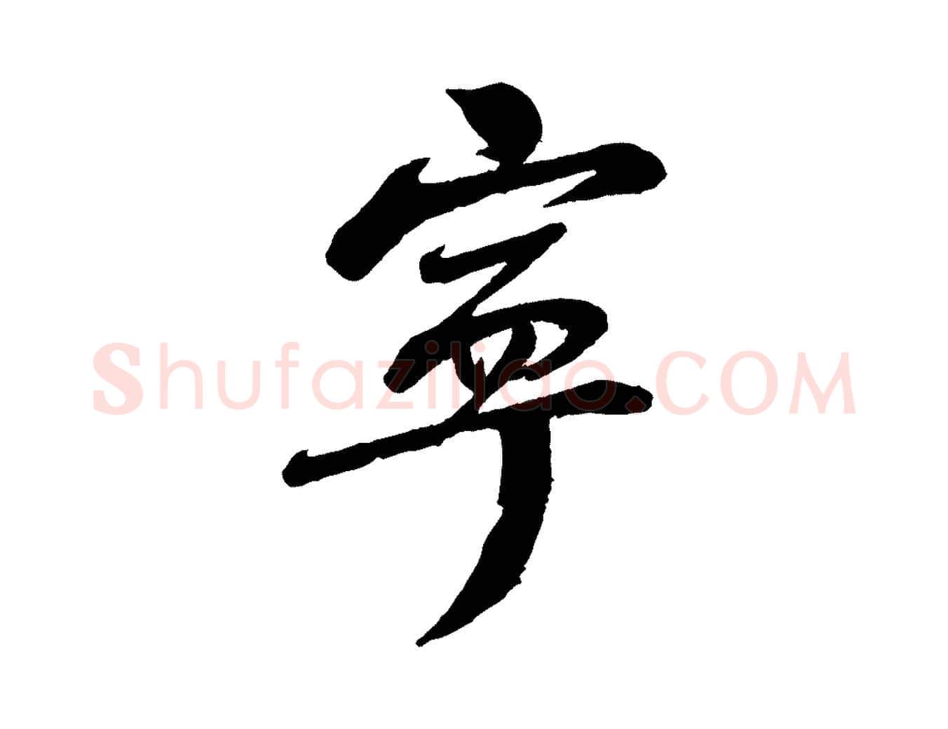 寧毛笔行楷写法,摘自宋代曾肇奉别帖
