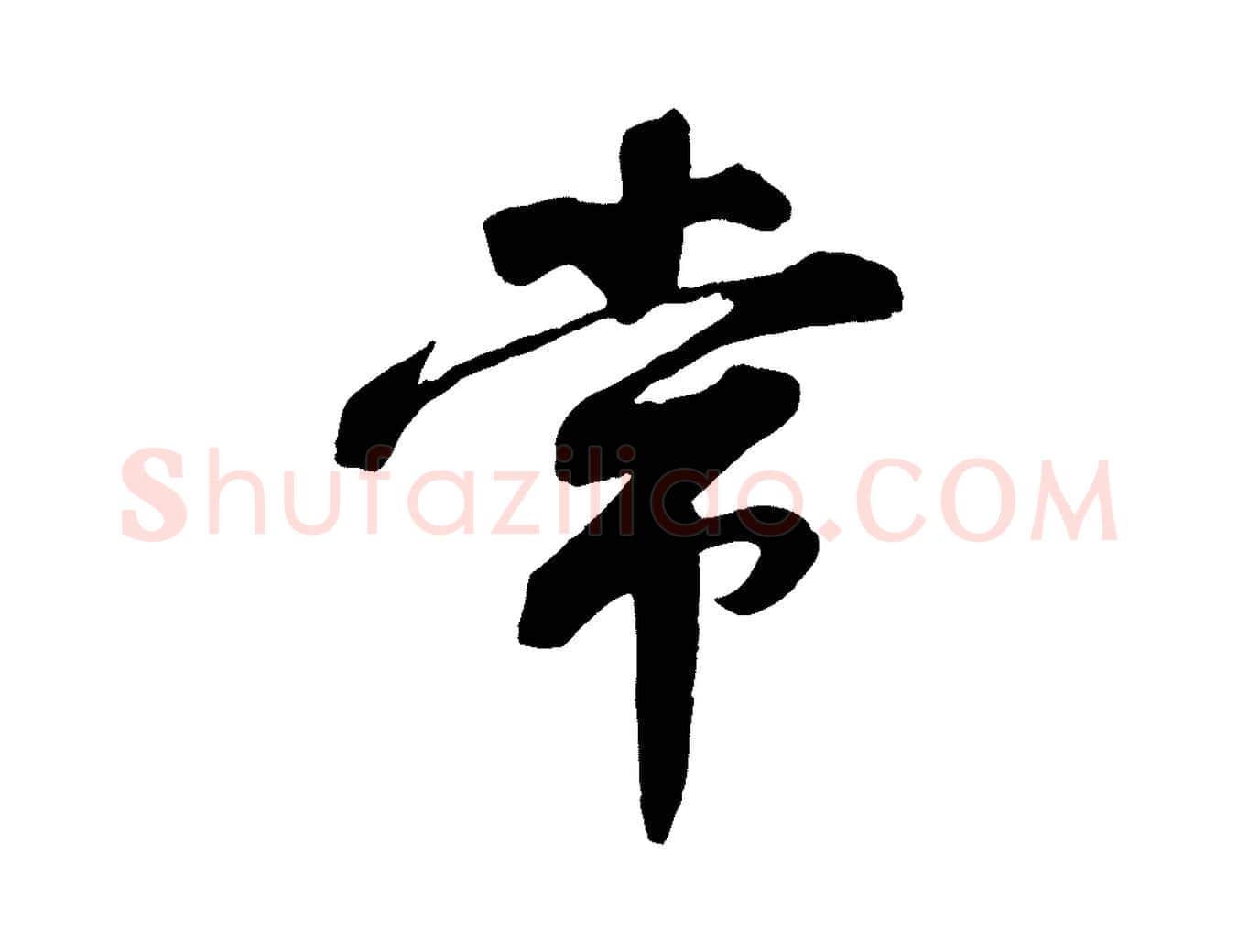 常毛笔行楷写法,摘自宋代曾肇奉别帖