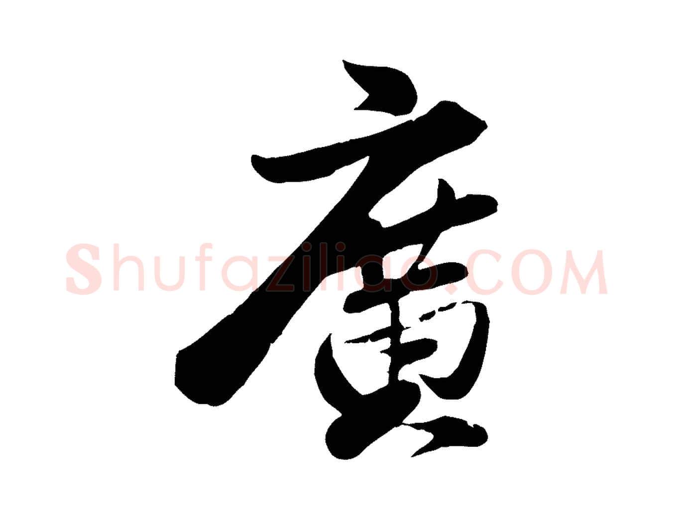 廣毛笔行楷写法,摘自宋代曾肇奉别帖