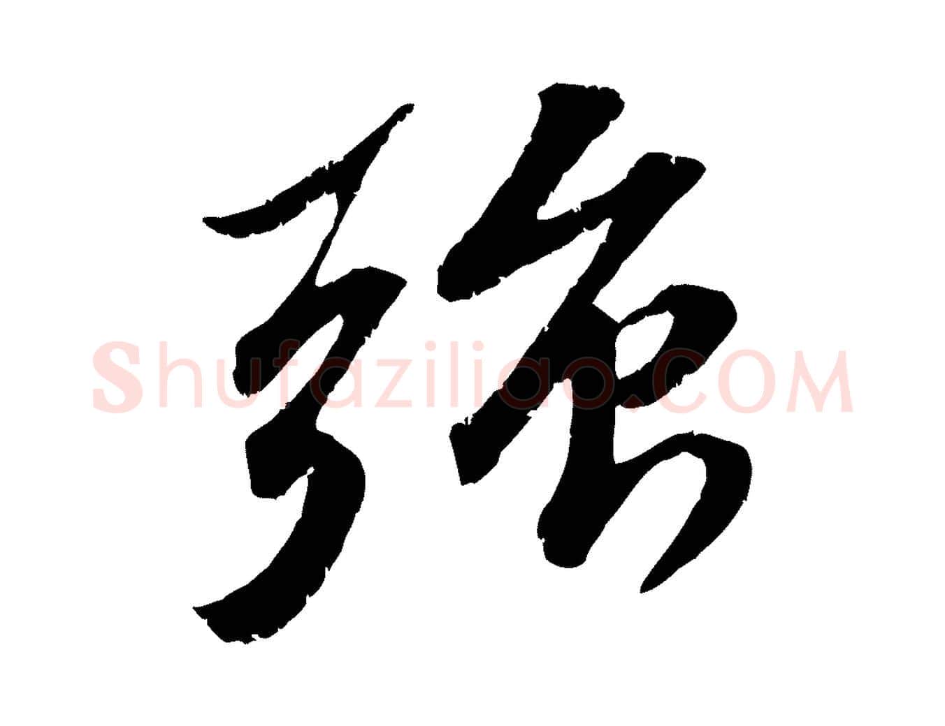 強毛笔行楷写法,摘自宋代曾肇奉别帖