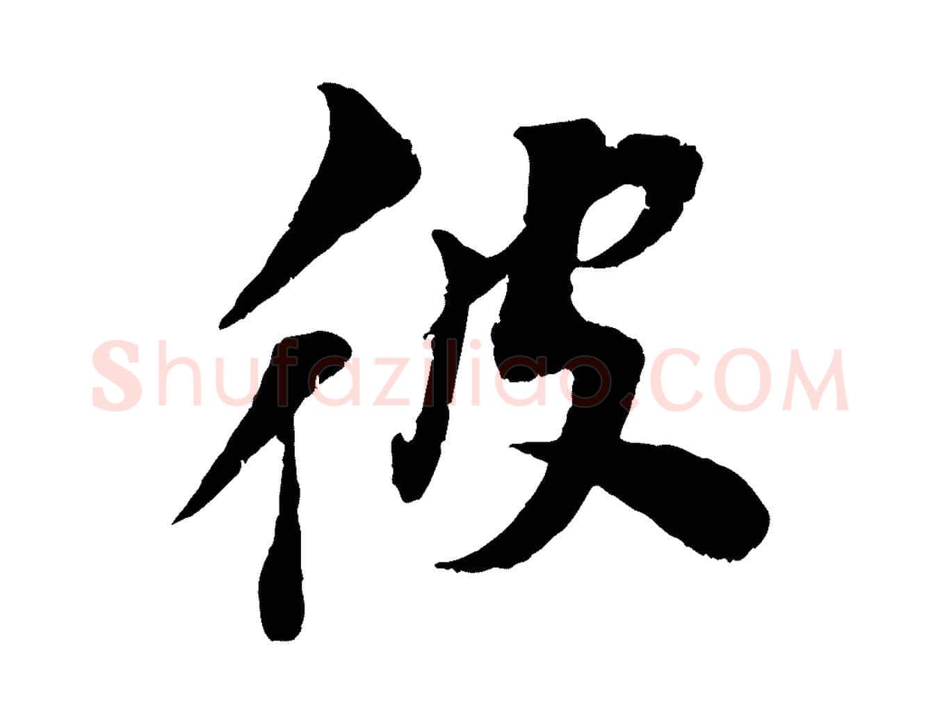 彼毛笔行楷写法,摘自宋代曾肇奉别帖