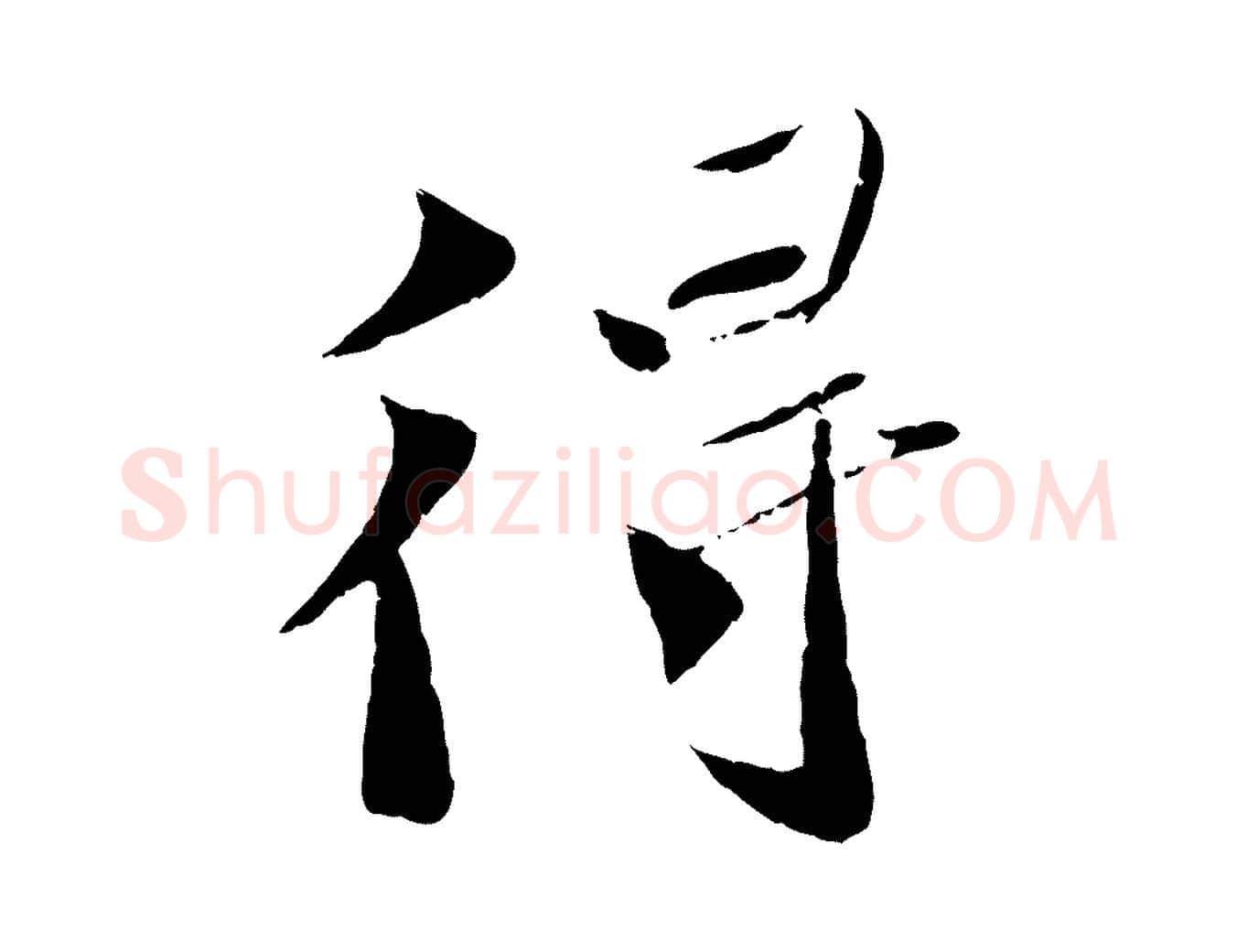 得毛笔行楷写法,摘自宋代曾肇奉别帖