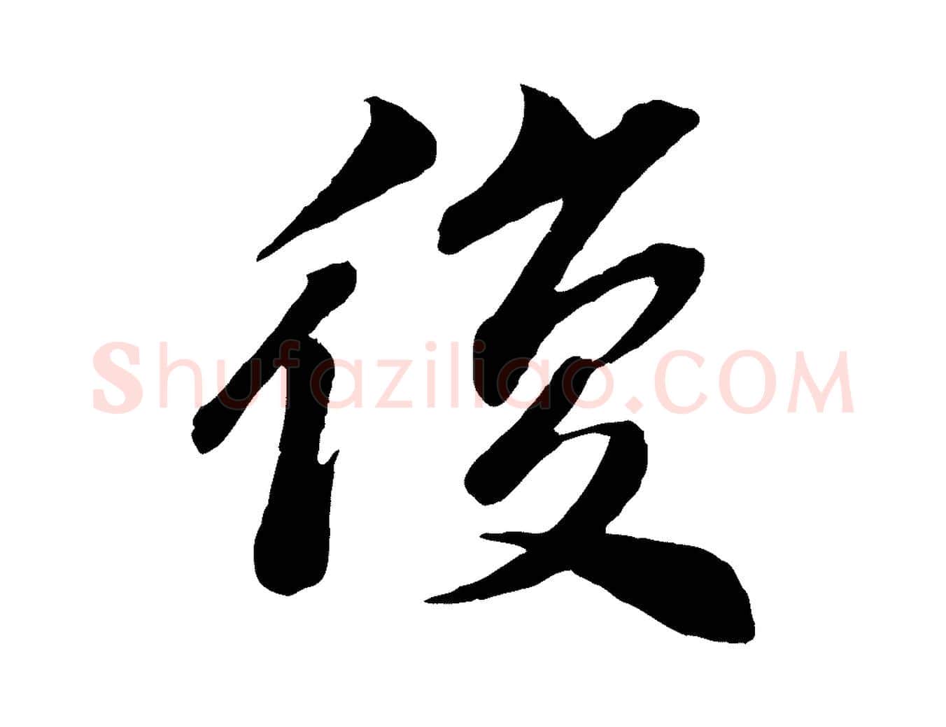 復毛笔行楷写法,摘自宋代曾肇奉别帖