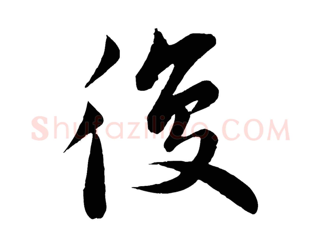 復毛笔行楷写法,摘自宋代曾肇奉别帖