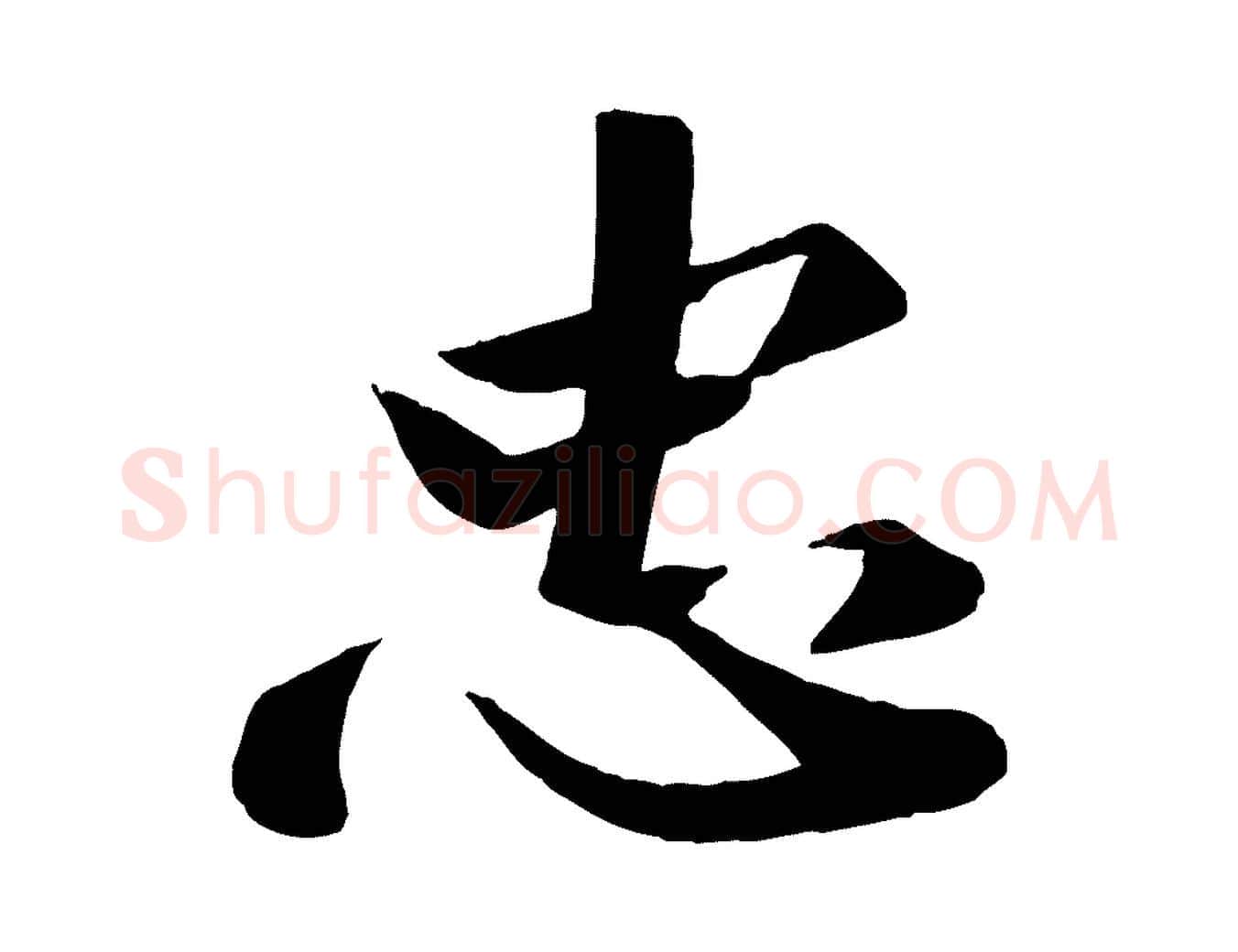 忠毛笔行楷写法,摘自宋代曾肇奉别帖