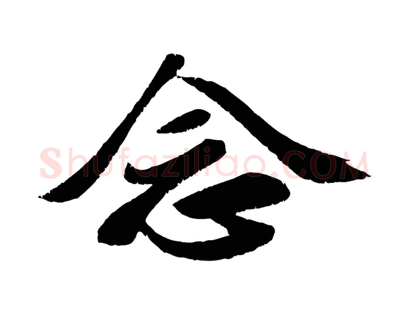念毛笔行楷写法,摘自宋代曾肇奉别帖
