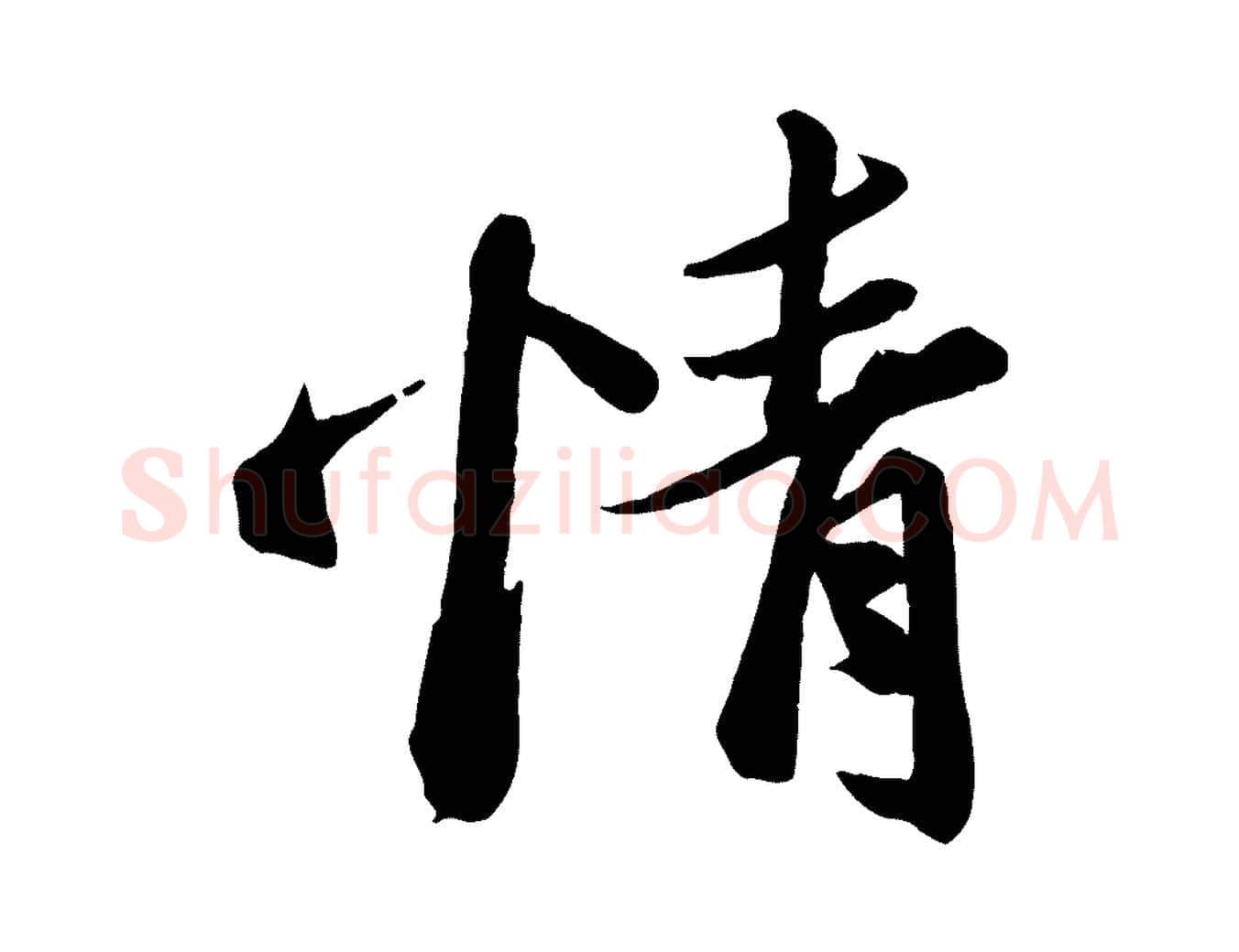 情毛笔行楷写法,摘自宋代曾肇奉别帖