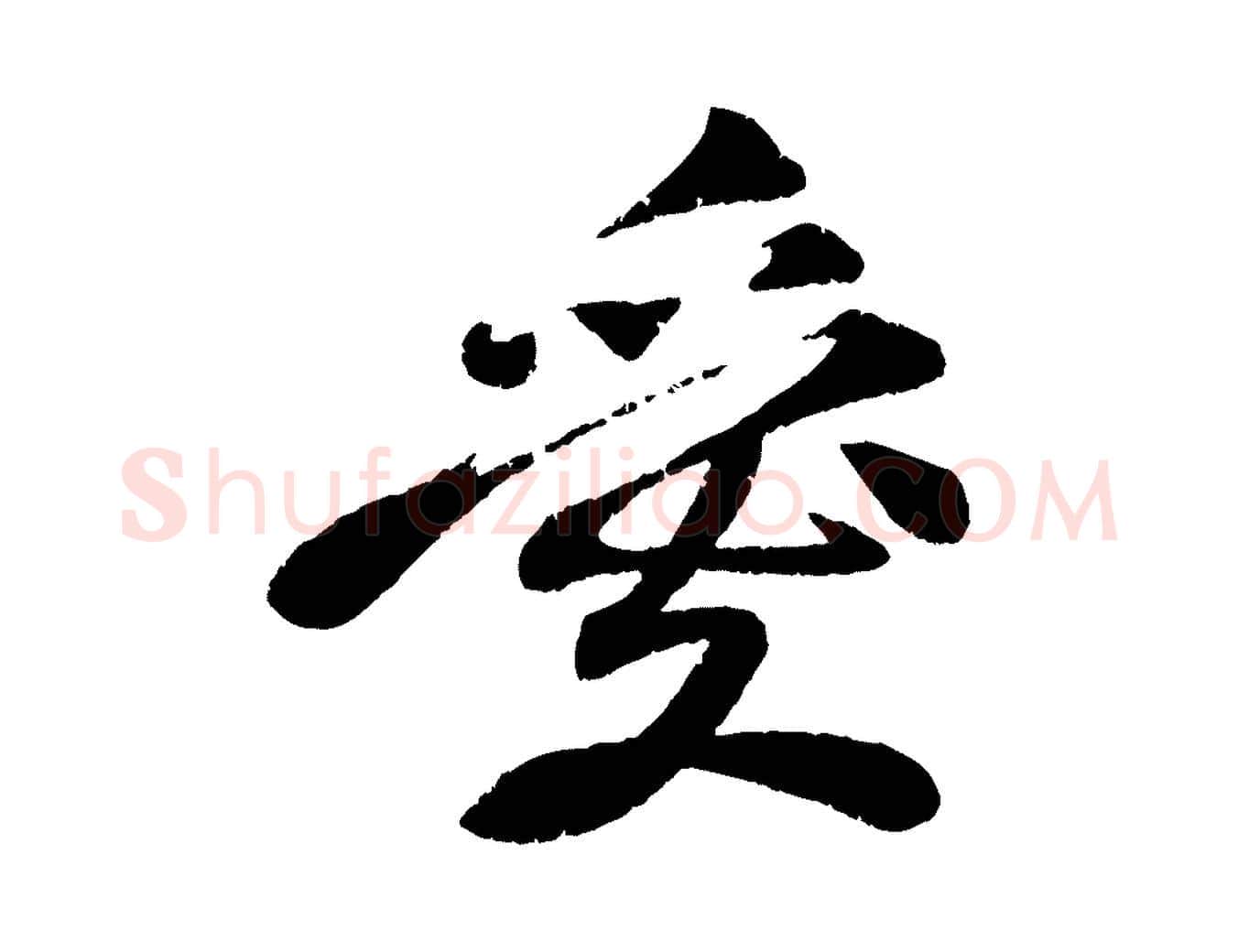 愛毛笔行楷写法,摘自宋代曾肇奉别帖