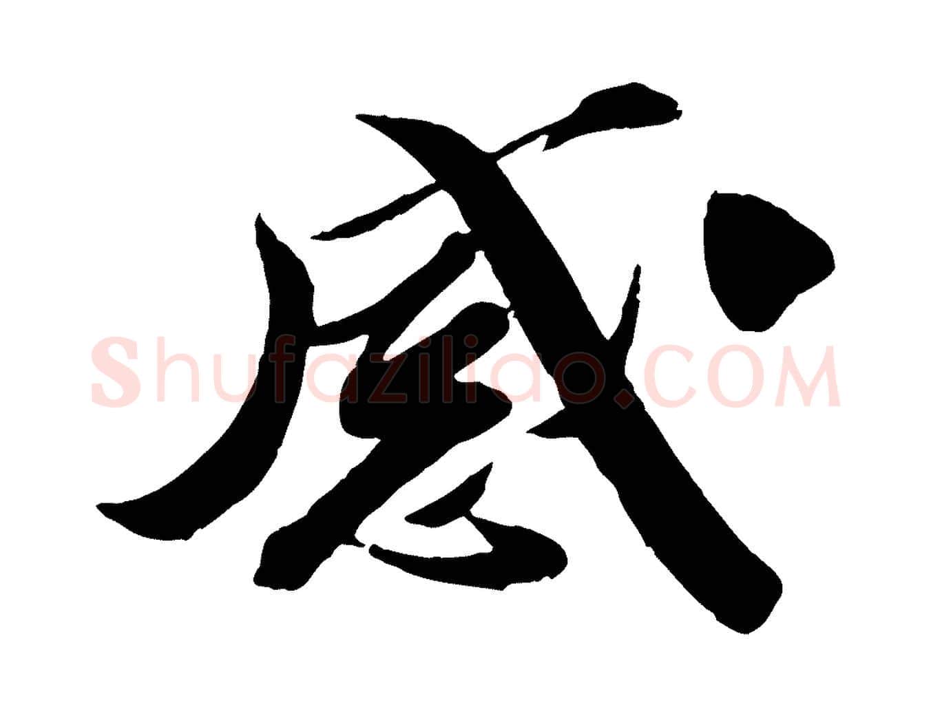 感毛笔行楷写法,摘自宋代曾肇奉别帖