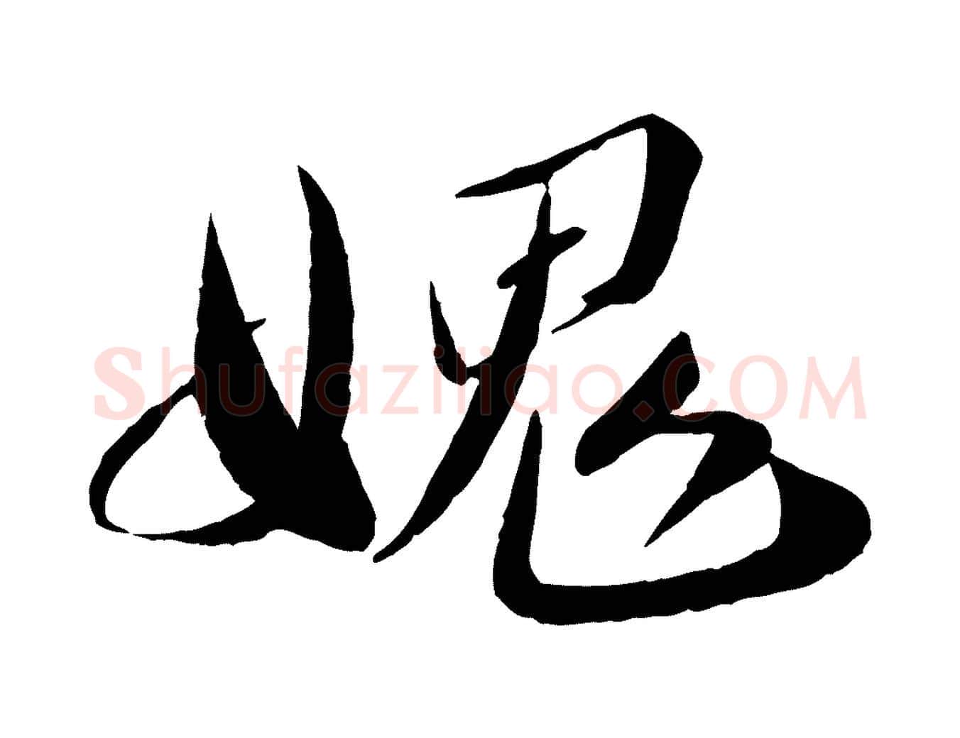 愧毛笔行楷写法,摘自宋代曾肇奉别帖