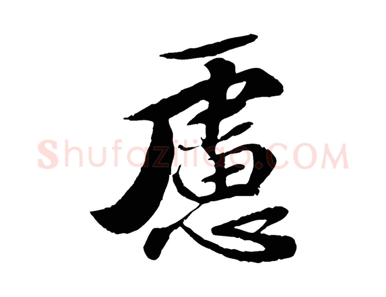 慮毛笔行楷写法,摘自宋代曾肇奉别帖