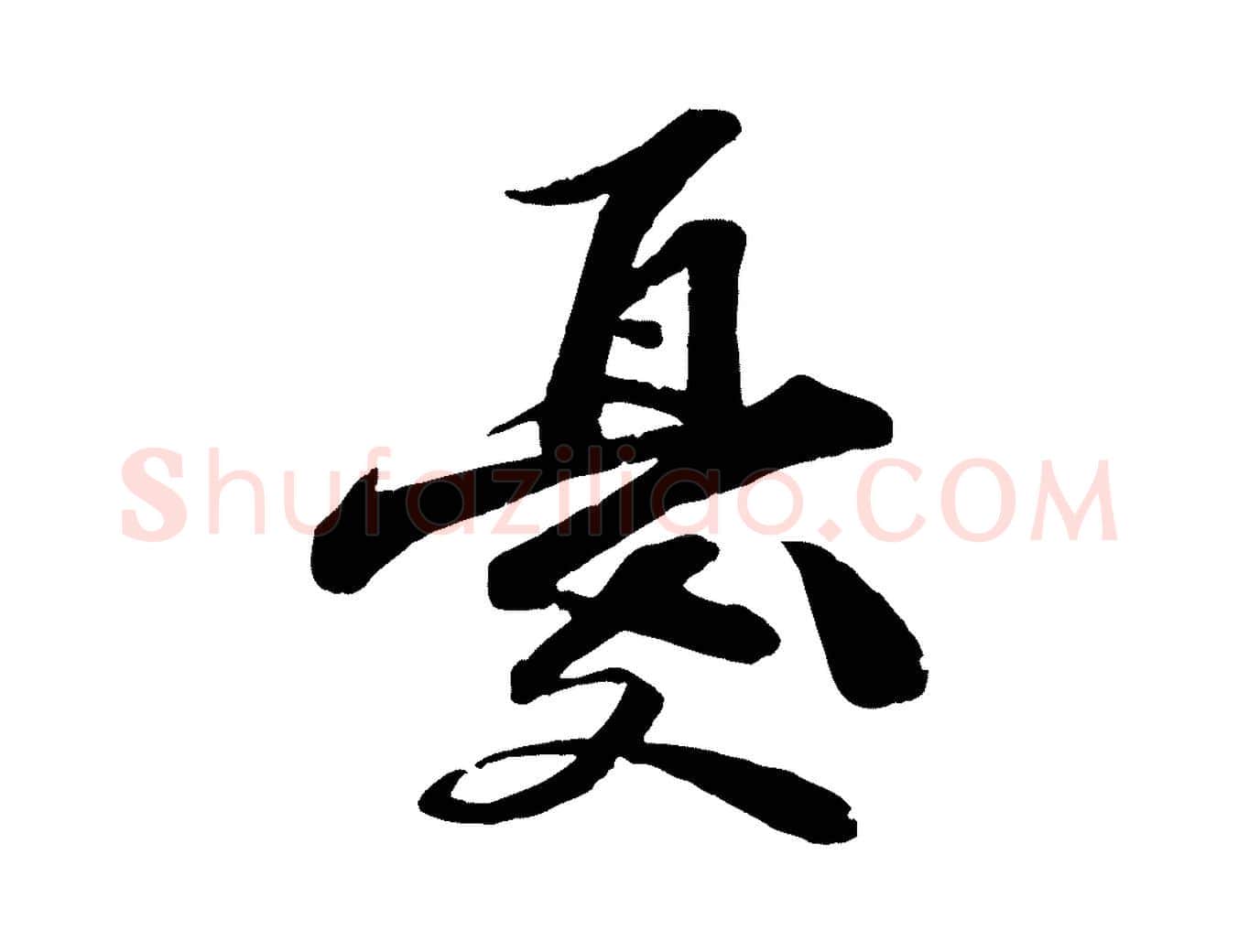 憂毛笔行楷写法,摘自宋代曾肇奉别帖