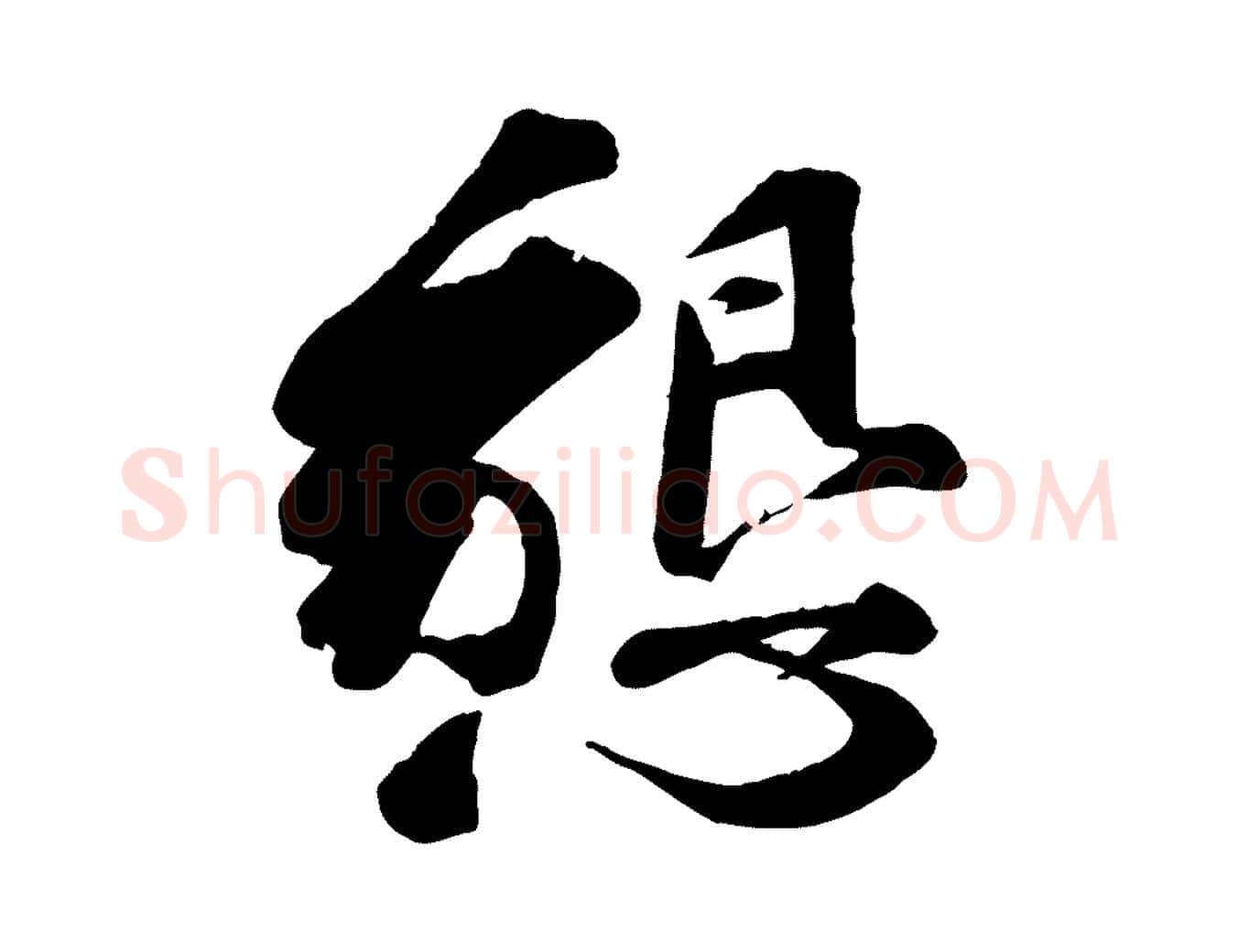 懇毛笔行楷写法,摘自宋代曾肇奉别帖