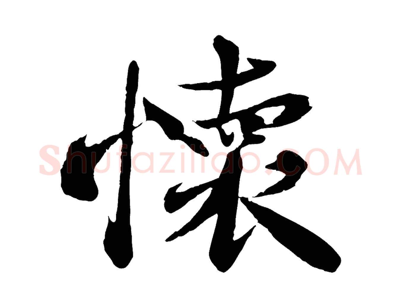 懷毛笔行楷写法,摘自宋代曾肇奉别帖