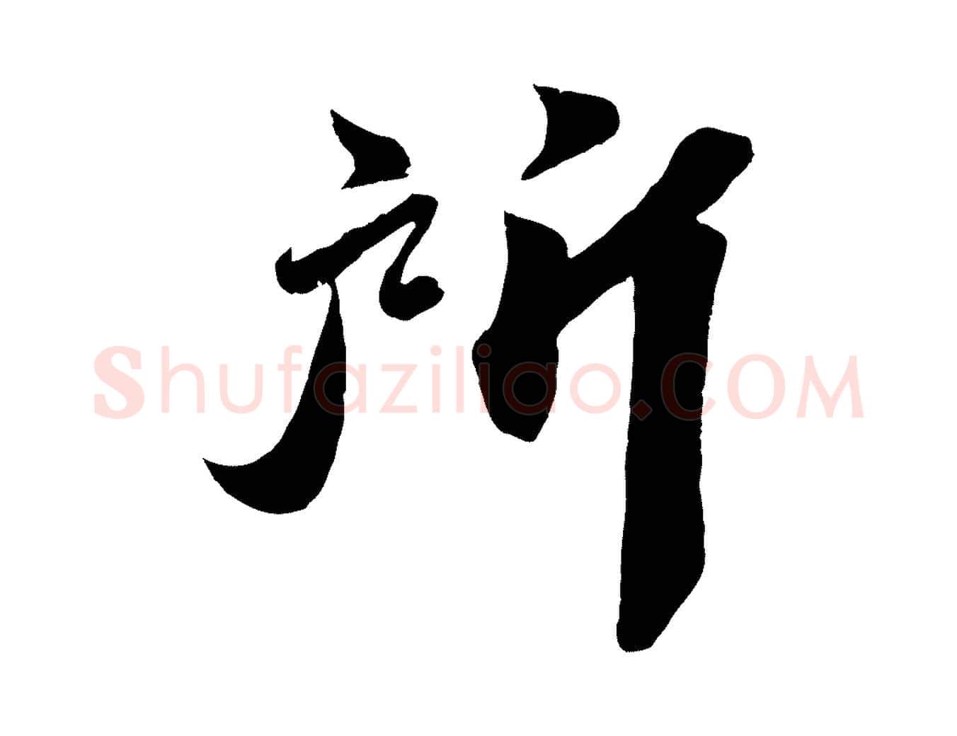 所毛笔行楷写法,摘自宋代曾肇奉别帖